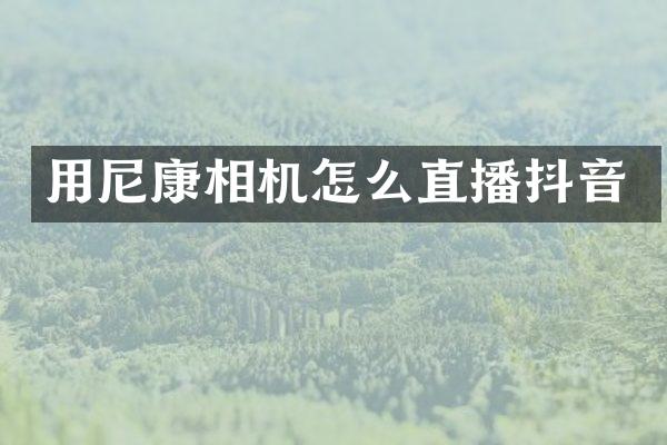 用尼康相机怎么直播抖音