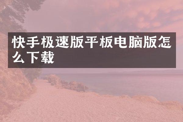 快手极速版平板电脑版怎么下载