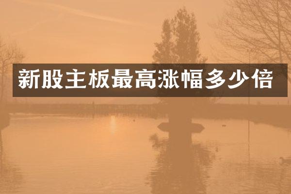 新股主板最高涨幅多少倍