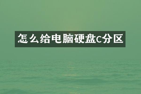 怎么给电脑硬盘c分区