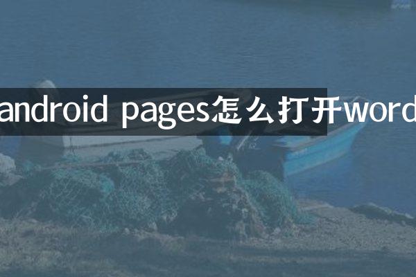 android pages怎么打开word