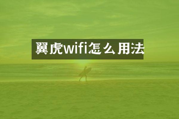 翼虎wifi怎么用法
