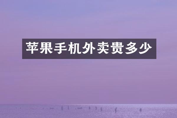 苹果手机外卖贵多少