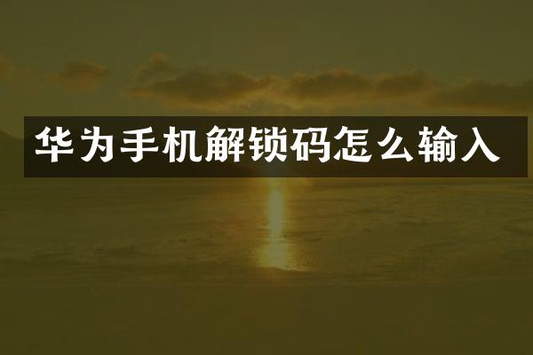 华为手机解锁码怎么输入