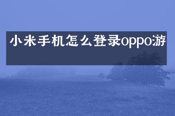 小米手机怎么登录oppo游戏