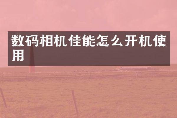 数码相机佳能怎么开机使用