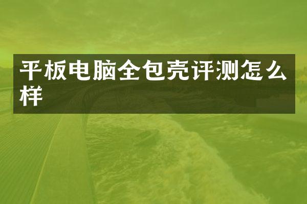 平板电脑全包壳评测怎么样