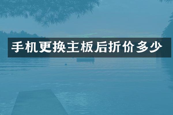手机更换主板后折价多少
