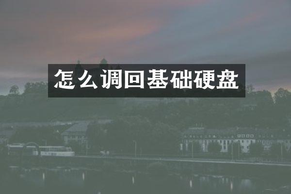 怎么调回基础硬盘