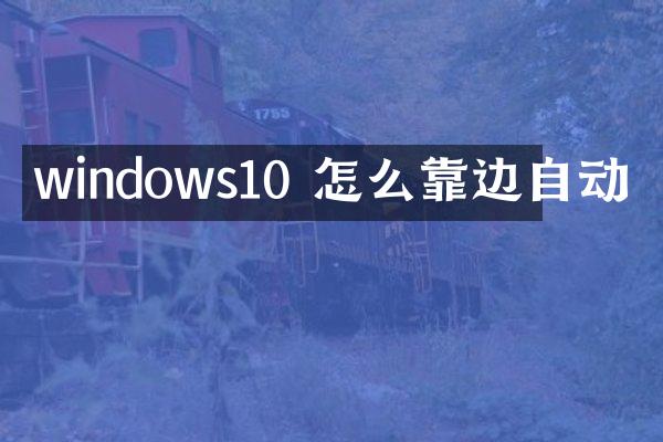 windows10 怎么靠边自动