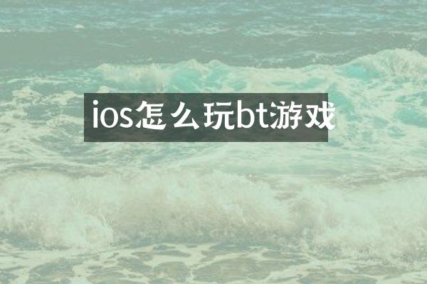 ios怎么玩bt游戏