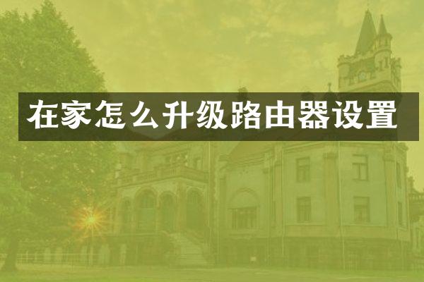 在家怎么升级路由器设置