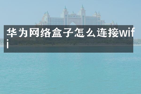 华为网络盒子怎么连接wifi