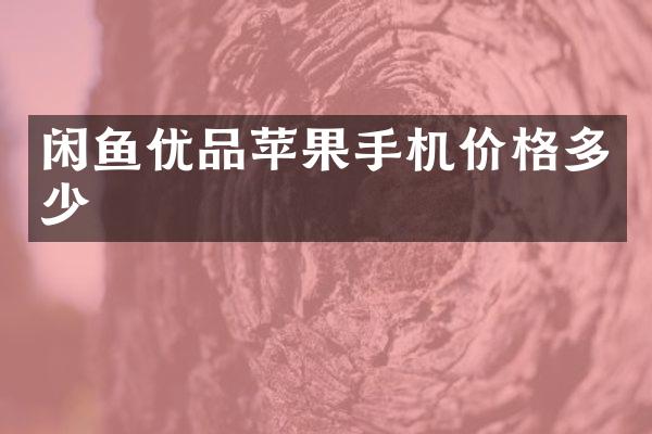 闲鱼优品苹果手机价格多少