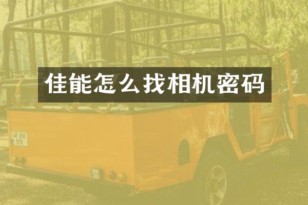 佳能怎么找相机密码