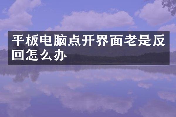 平板电脑点开界面老是反回怎么办