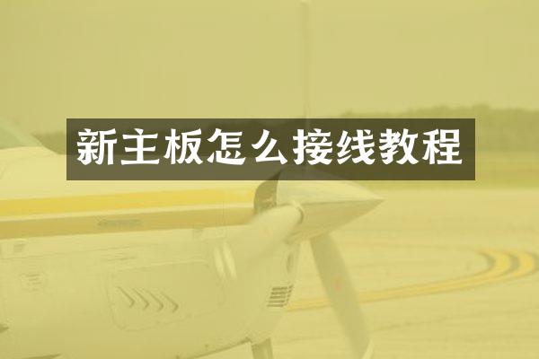 新主板怎么接线教程