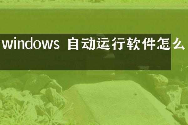 windows 自动运行软件怎么办
