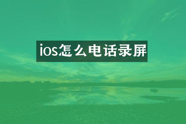 ios怎么电话录屏