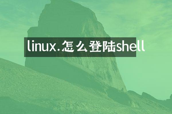 linux.怎么登陆shell