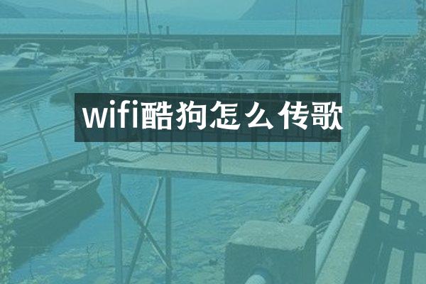 wifi酷狗怎么传歌