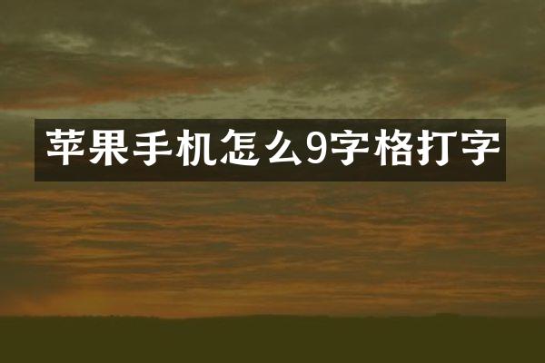 苹果手机怎么9字格打字