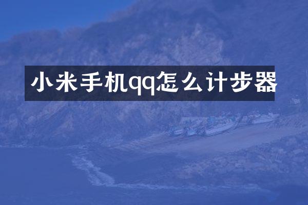 小米手机qq怎么计步器
