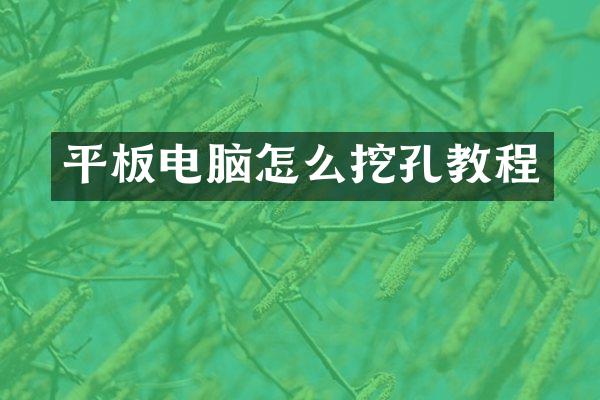 平板电脑怎么挖孔教程