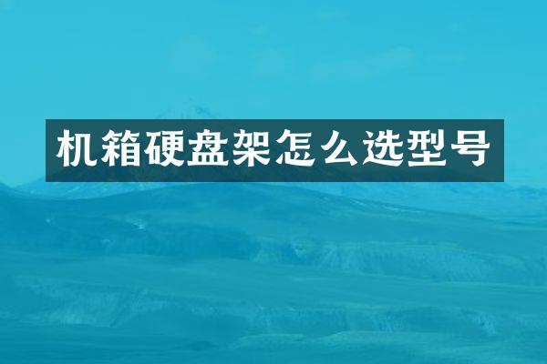 机箱硬盘架怎么选型号