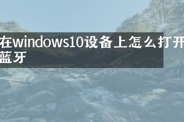在windows10设备上怎么打开蓝牙