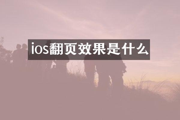 ios翻页效果是什么
