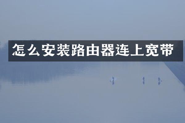 怎么安装路由器连上宽带