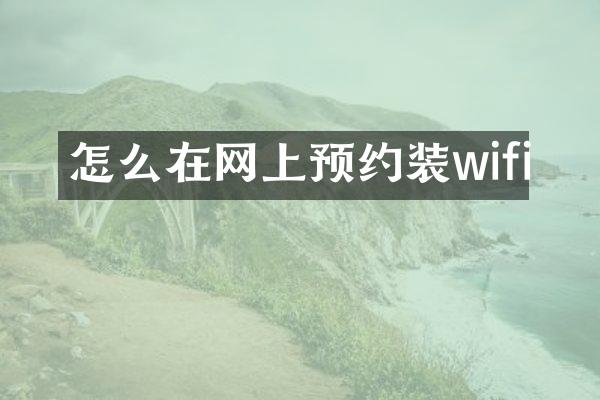 怎么在网上预约装wifi