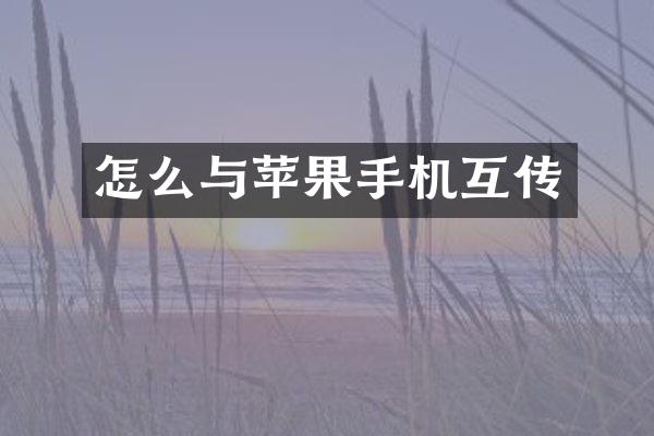 怎么与苹果手机互传
