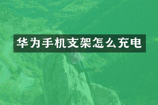华为手机支架怎么充电