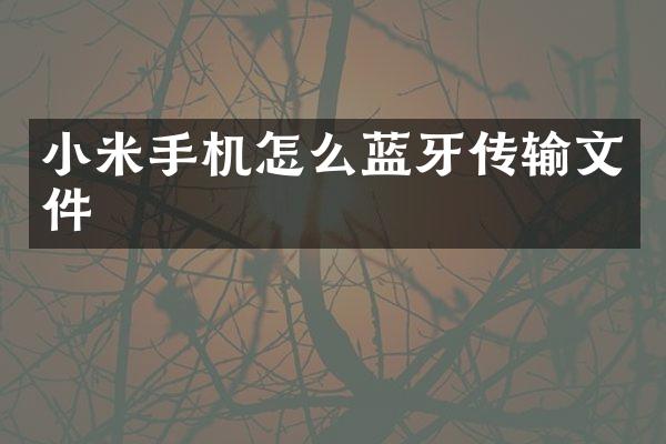 小米手机怎么蓝牙传输文件