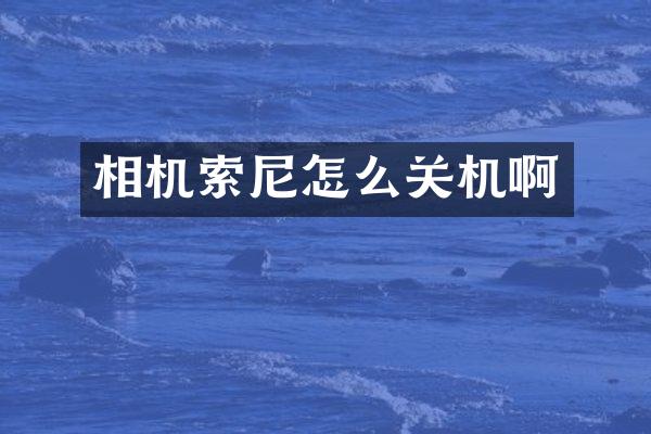 相机怎么关机啊