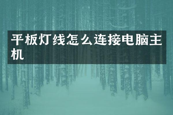 平板灯线怎么连接电脑主机