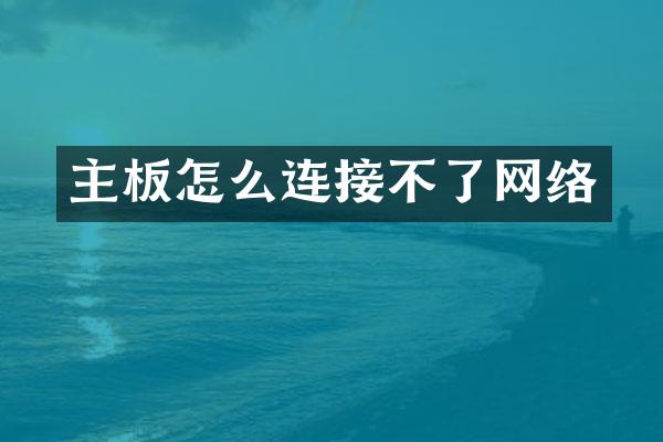 主板怎么连接不了网络