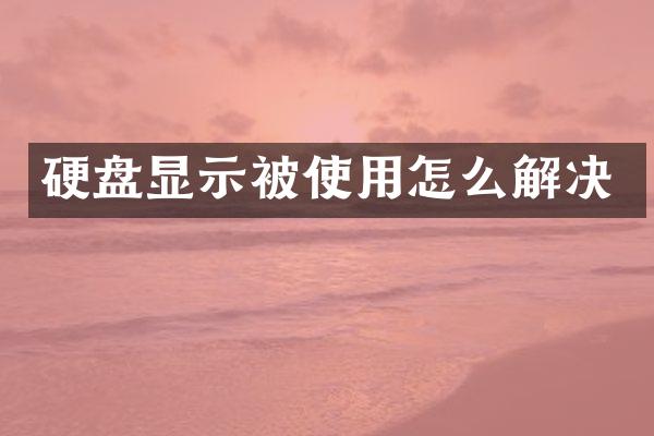 硬盘显示被使用怎么解决