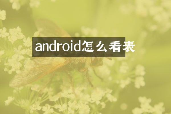 android怎么看表