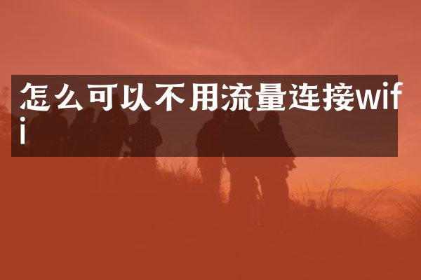 怎么可以不用流量连接wifi
