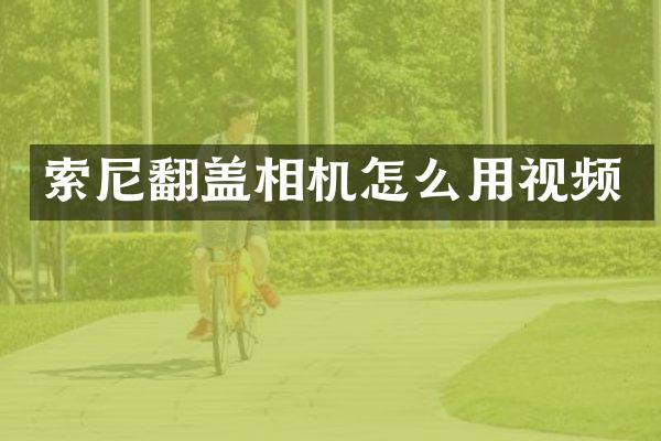 翻盖相机怎么用视频