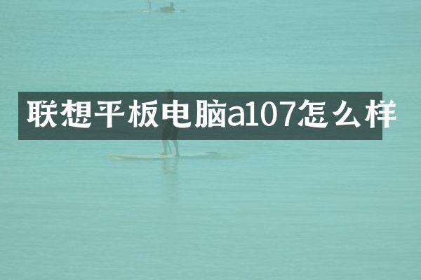 联想平板电脑a107怎么样
