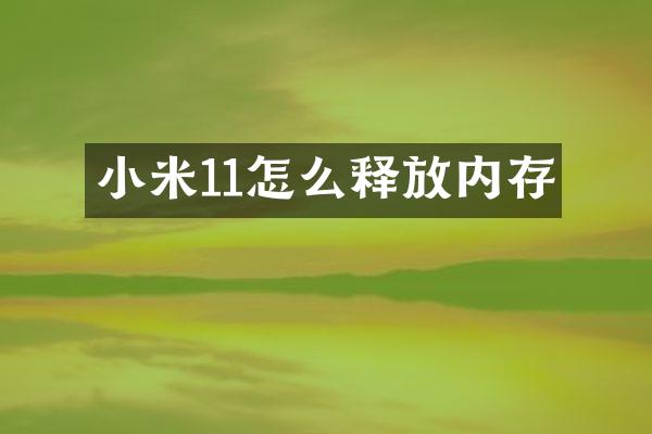 小米11怎么释放内存