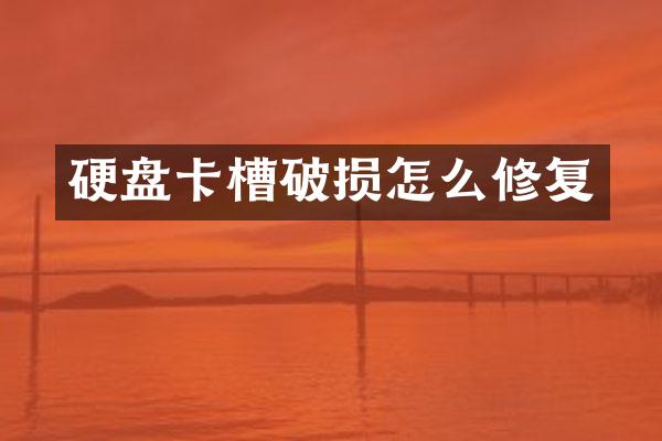 硬盘卡槽破损怎么修复