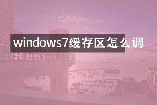 windows7缓存区怎么调