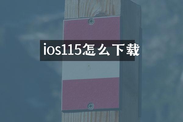 ios115怎么下载