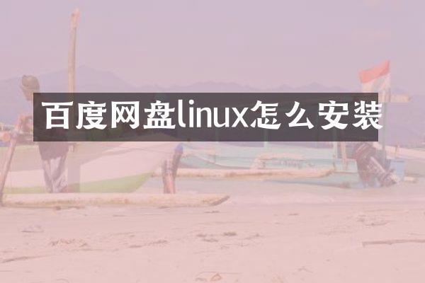 百度网盘linux怎么安装