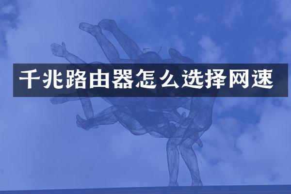 千兆路由器怎么选择网速
